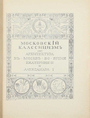 Мир искусства. [Литературно-художественный иллюстрированный журнал]. 1904. № 7. [Московский классицизм]. СПб.: Ред.-изд. С.П. Дягилев, 1904.